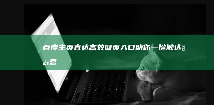 百度主页直达：高效网页入口助你一键触达信息