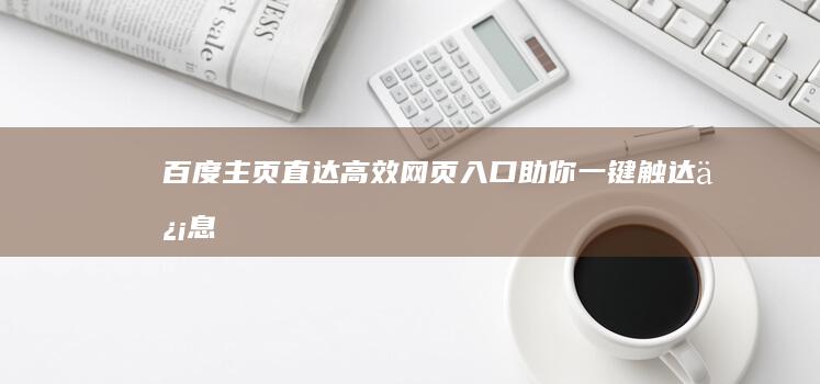 百度主页直达：高效网页入口助你一键触达信息